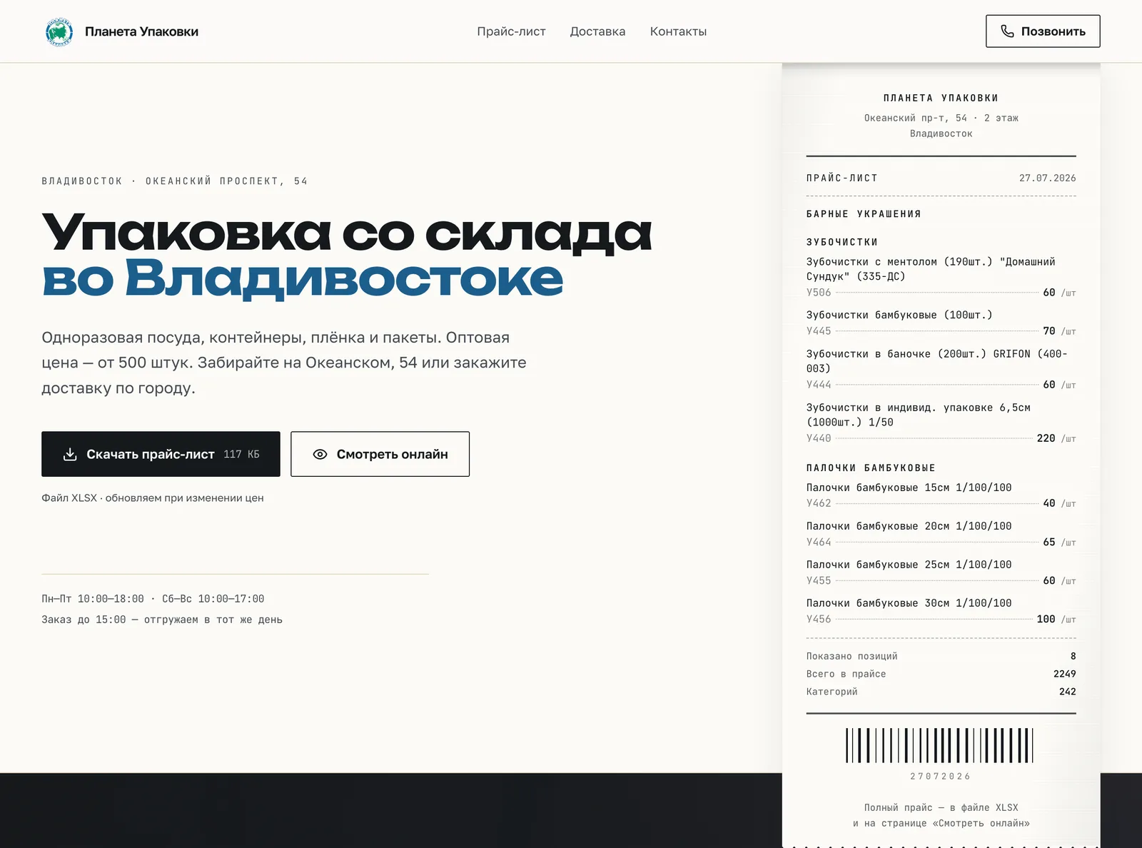 Главная страница: заголовок, кнопки скачивания прайса и лента чека с позициями